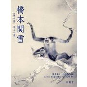 橋本関雪―入神の技・非凡の画 [単行本]
