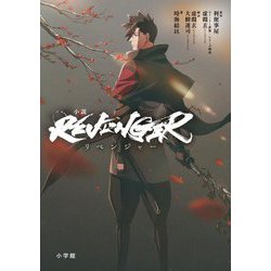 小説 リベンジャー [単行本]