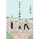 ビギナーズ家族 [単行本]