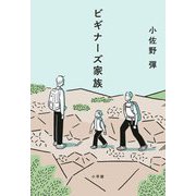 ビギナーズ家族 [単行本]