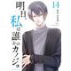 明日、私は誰かのカノジョ<１４>(裏少年サンデーコミックス) [コミック]