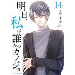 明日、私は誰かのカノジョ<１４>(裏少年サンデーコミックス) [コミック]