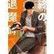 終の退魔師 エンダーガイスター<１０>(裏少年サンデーコミックス) [コミック]