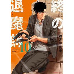 終の退魔師 エンダーガイスター<１０>(裏少年サンデーコミックス) [コミック]