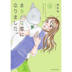 まさかな恋になりました。<４>(裏少年サンデーコミックス) [コミック]