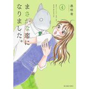 まさかな恋になりました。<４>(裏少年サンデーコミックス) [コミック]