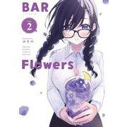 BAR Flowers<２>(夜サンデーコミックス) [コミック]
