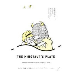 藤子・F・不二雄SF短編コンプリート・ワークス<１>－ミノタウロスの皿(ビッグ コミックス) [コミック]