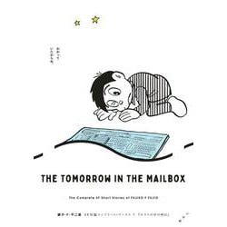 藤子・F・不二雄SF短編コンプリート・ワークス<７>－ポストの中の明日(ビッグ コミックス) [コミック]