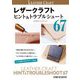 レザークラフト ヒント&トラブルシュート67 [単行本]
