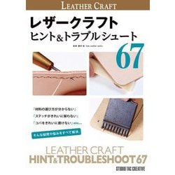 レザークラフト ヒント&トラブルシュート67 [単行本]