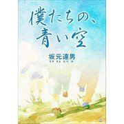 僕たちの、青い空 [単行本]
