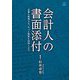 会計人の書面添付―企業も税理士も、もっと制度を活用しよう [単行本]