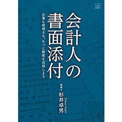 会計人の書面添付―企業も税理士も、もっと制度を活用しよう [単行本]