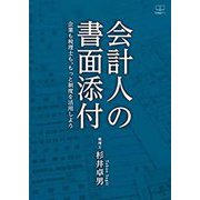 会計人の書面添付―企業も税理士も、もっと制度を活用しよう [単行本]