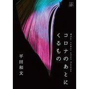 コロナのあとにくるもの [単行本]