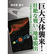 巨大天体襲来!壮絶な戦い・地球脱出―人類最大の危機を超えて星の海へ [単行本]