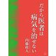 だから、医者は病気を治せない [単行本]