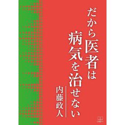 だから、医者は病気を治せない [単行本]