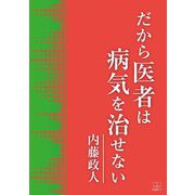 だから、医者は病気を治せない [単行本]