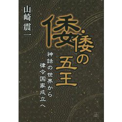倭・倭の五王―神話の世界から律令国家成立へ [単行本]