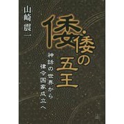 倭・倭の五王―神話の世界から律令国家成立へ [単行本]