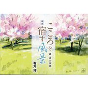 画集 こころを宿す風景―続・時の旅路 [単行本]