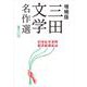 増補版 三田文学名作選－創刊八二〇号 [単行本]
