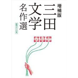 増補版 三田文学名作選－創刊八二〇号 [単行本]