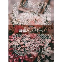 刺しゅうの映える縁編みのパターン 再新装版 [単行本]