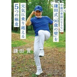 介護の世話にならない 鎌田式「90歳の壁」を元気に乗り越える5つの極意 [単行本]