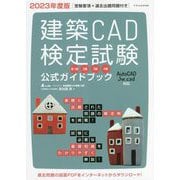 建築CAD検定試験 公式ガイドブック〈2023年度版〉 [単行本]