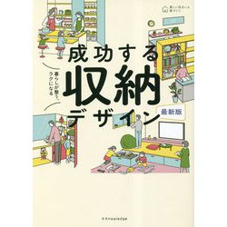 最新版 暮らしが整う、ラクになる 成功する収納デザイン(美しい住まいと家づくり) [単行本]