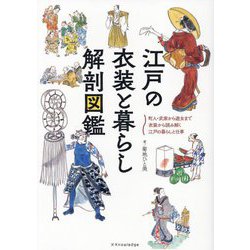 ヨドバシ.com - 江戸の衣装と暮らし解剖図鑑―町人・武家から遊女まで 