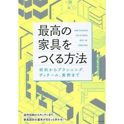 ヨドバシ.com - 最高の家具をつくる方法―材料からプランニング