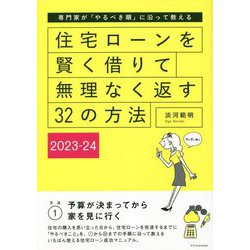住宅ローンを賢く借りて無理なく返す32の方法〈2023-24〉―専門家が「やるべき順」に沿って教える [単行本]