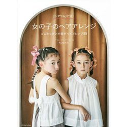 「ヘアゴム」だけ!女の子のヘアアレンジ―ゴムとリボンで差がつくアレンジ35 [単行本]