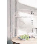 息 [単行本]