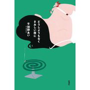 どうしようもなくさみしい夜に [単行本]