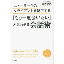 ニューヨークのクライアントを魅了する「もう一度会いたい」と思わせる会話術 [単行本]