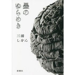 墨のゆらめき [単行本]
