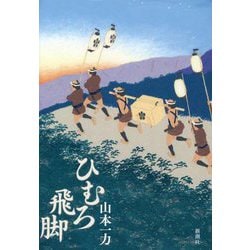 ひむろ飛脚 [単行本]