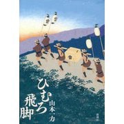 ひむろ飛脚 [単行本]