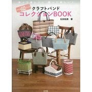 クラフトバンド コレクションBOOK―作って楽しい♪使って楽しい♪大人気ライン系クラフトバンド多数紹介 [単行本]