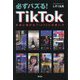 必ずバズる!TikTok―本当に稼げるTikTokの使い方 [単行本]