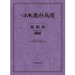 日本歯科新聞縮刷版<令和4年版> [単行本]