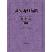 日本歯科新聞縮刷版<令和4年版> [単行本]