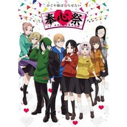 かぐや様は告らせたい 奉心祭 in AKIHABARA Memorial Edition [Blu-ray Disc]
