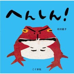 へんしん! [絵本]