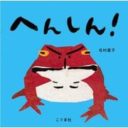 へんしん! [絵本]